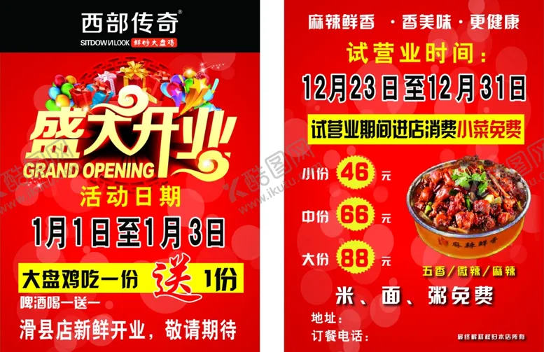 编号：60317904251229291623【酷图网】源文件下载-大盘鸡开业彩页