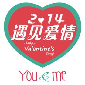 新年214情人节爱心爱情礼物礼