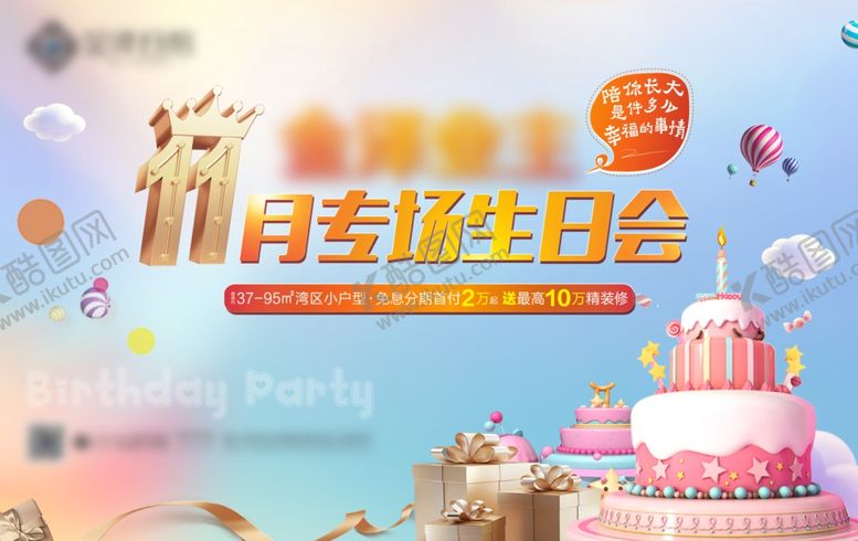 编号：60117809270510003017【酷图网】源文件下载-地产业主生日会主题展板