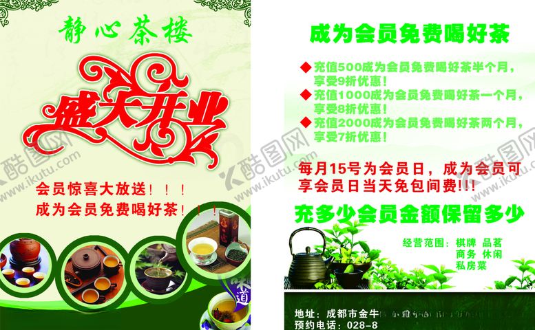 编号：64515809261850282564【酷图网】源文件下载-茶楼宣传单