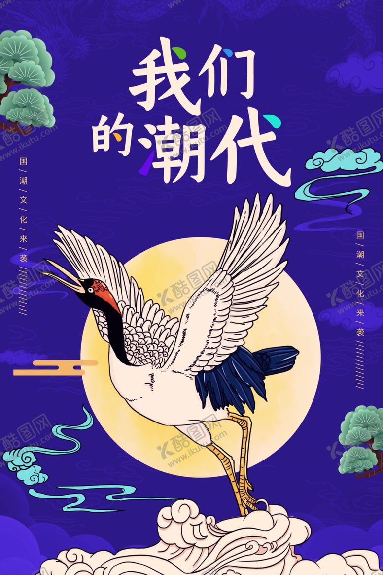编号：54601910211645042376【酷图网】源文件下载-国潮