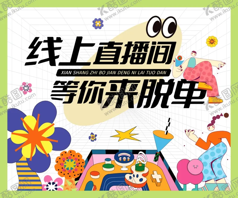 编号：26291912180306118674【酷图网】源文件下载-脱单交友联谊