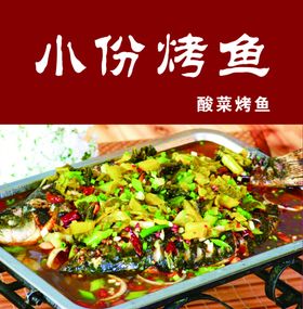 小份烤鱼