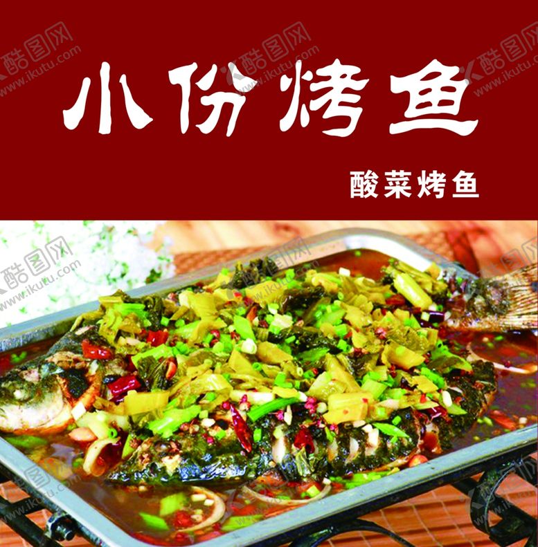 编号：89832506171531419990【酷图网】源文件下载-小份烤鱼