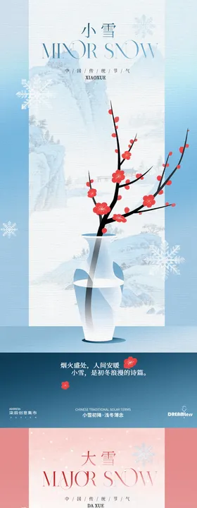 小雪大雪新中式梅花插画海报