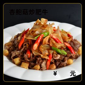 杏鲍菇炒肥牛