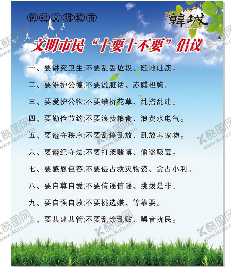 编号：16437810081043498054【酷图网】源文件下载-文明市民公约十不要