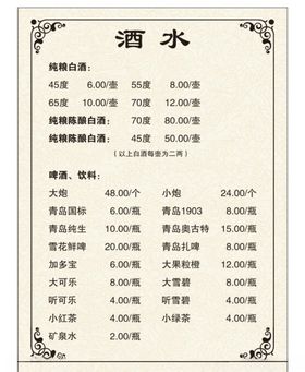 酒水菜单