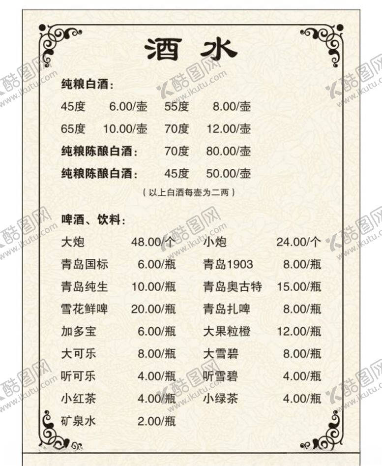 编号：20474809130610032255【酷图网】源文件下载-酒水菜单
