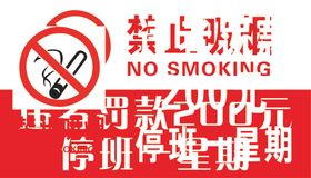 禁止吸烟