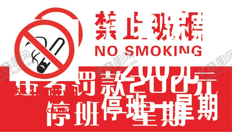 编号：57511305091803311904【酷图网】源文件下载-禁止吸烟