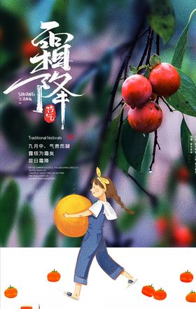 霜降海报