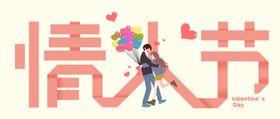 情人节情侣折纸风字体设计