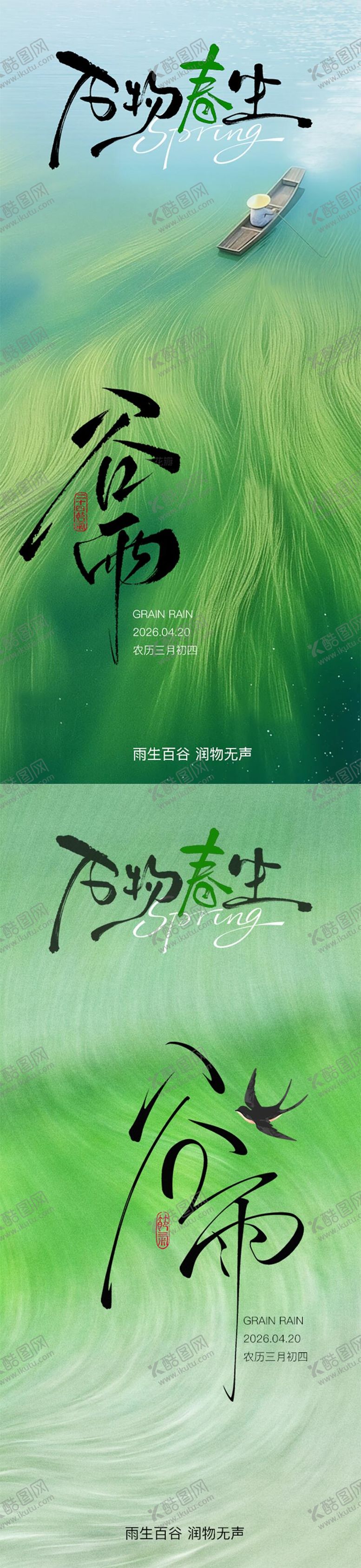 编号：67201503230212027414【酷图网】源文件下载-简约24节气-谷雨