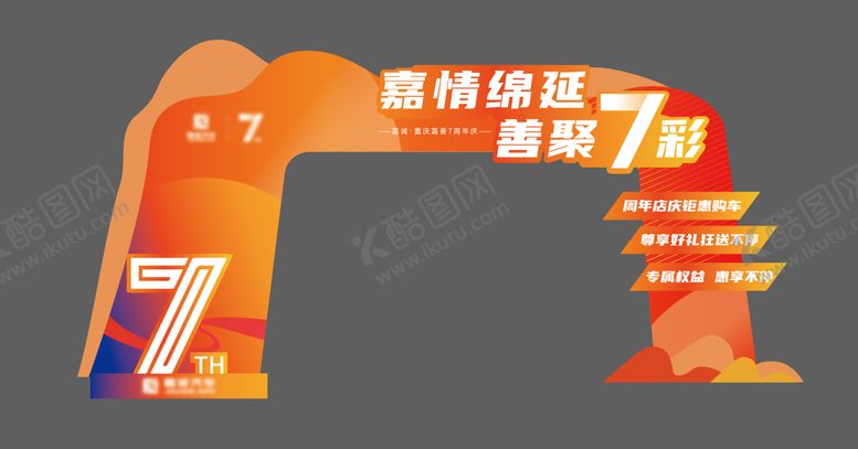 编号：36539401121236319593【酷图网】源文件下载-七周年门头美陈设计