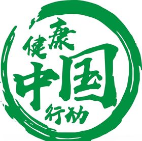 健康中国行动