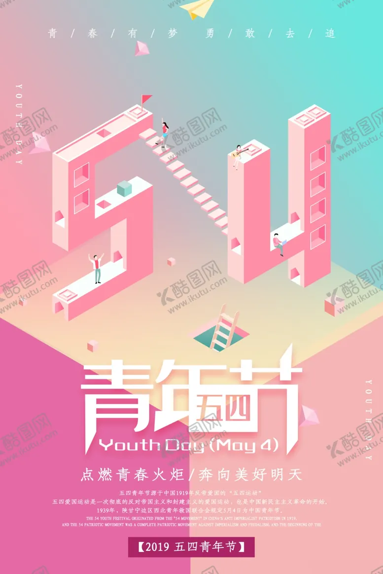 编号：35422706240313138778【酷图网】源文件下载-54青年节