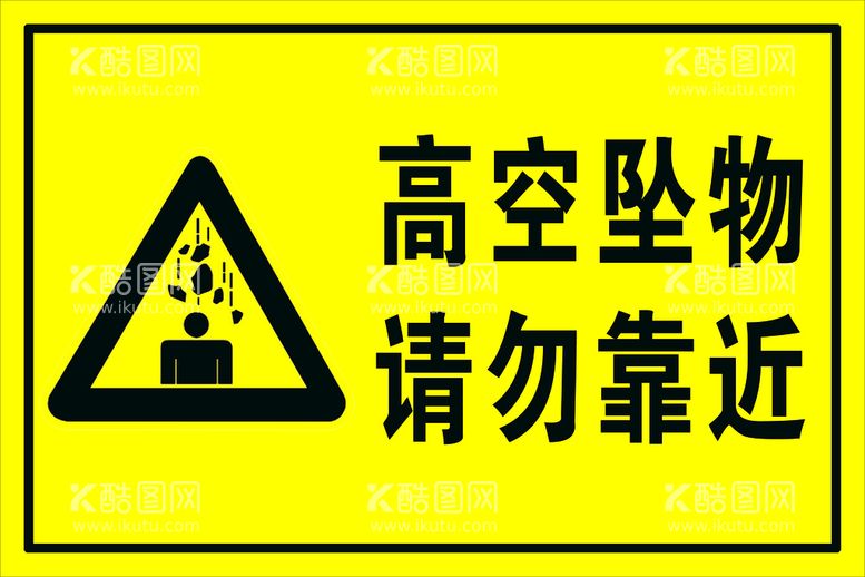 编号：41854710191052388908【酷图网】源文件下载-警示标识 高空坠物 请勿靠近