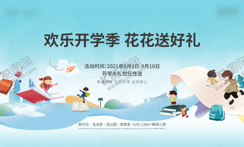 编号：30162409250028565236【酷图网】源文件下载-开学季背景板
