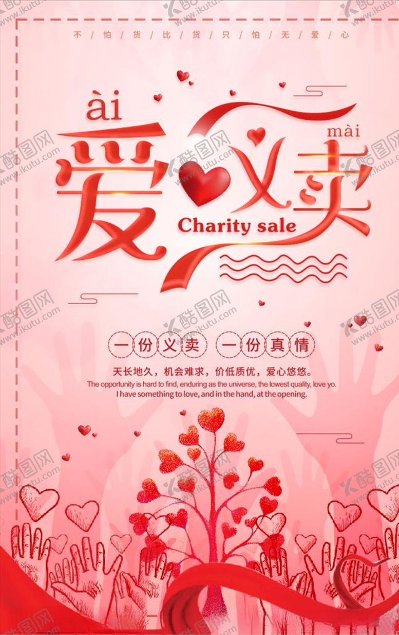 编号：27465110030853125310【酷图网】源文件下载-爱心义卖