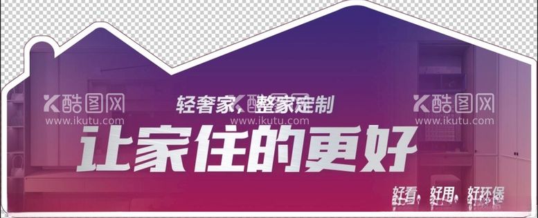 编号：29965212070046416133【酷图网】源文件下载-家居合影牌