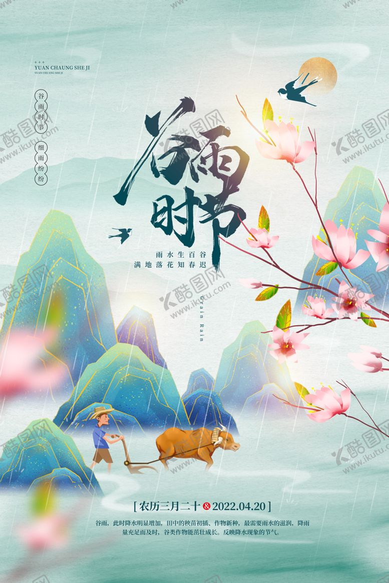 编号：60857109151107044960【酷图网】源文件下载-谷雨时节节气海报谷雨地产海报