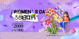 女生三八节38妇女节展板