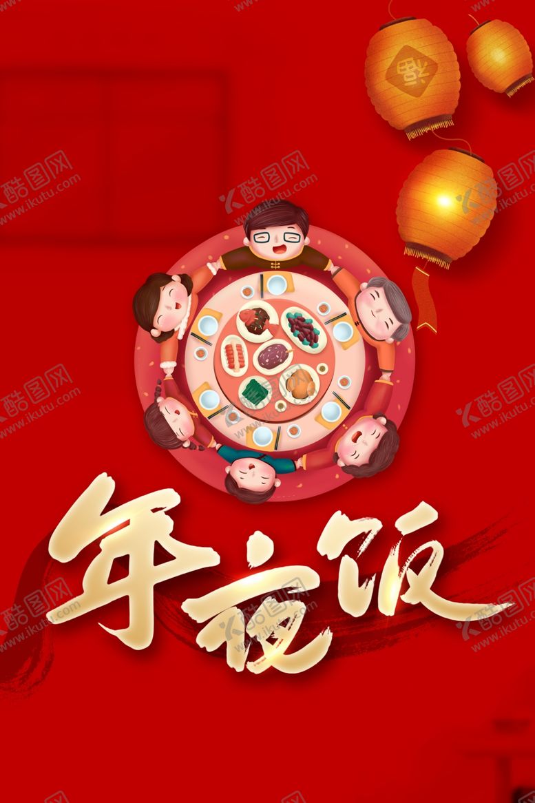 编号：41552109290144572627【酷图网】源文件下载-年夜饭