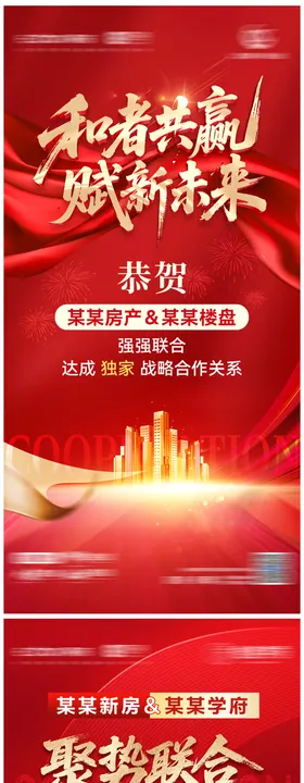 地产渠道合作红金系列海报