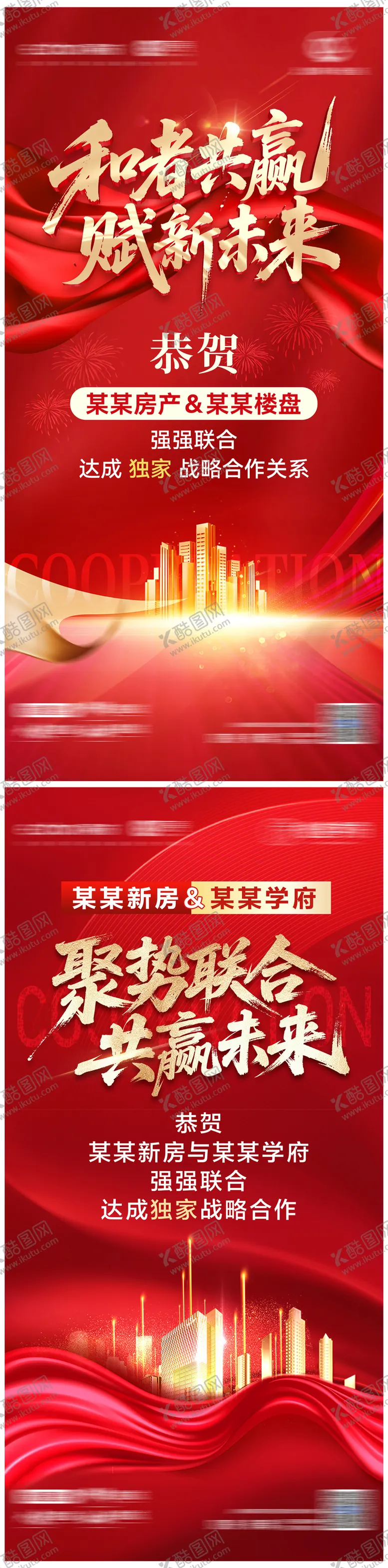编号：11976612191445121886【酷图网】源文件下载-地产渠道合作红金系列海报