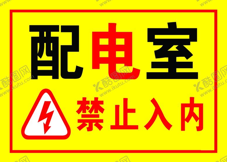 编号：74179509191125134990【酷图网】源文件下载-配电室警示牌