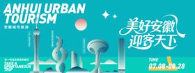 安徽城市旅游背景板