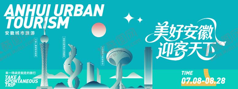编号：59659908291753215568【酷图网】源文件下载-安徽城市旅游背景板