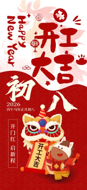 喜庆初八迎祥龙贺新春