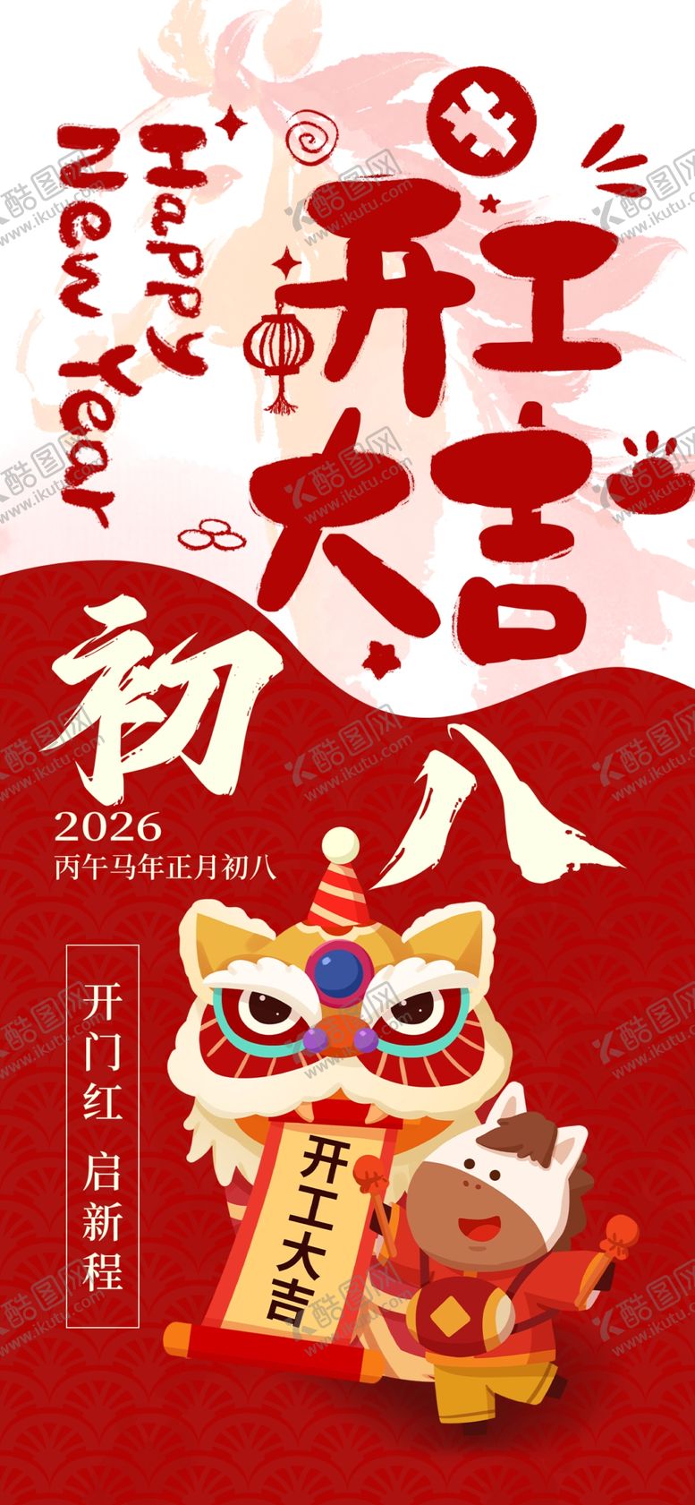 编号：89337804011632104579【酷图网】源文件下载-喜庆初八迎祥龙贺新春