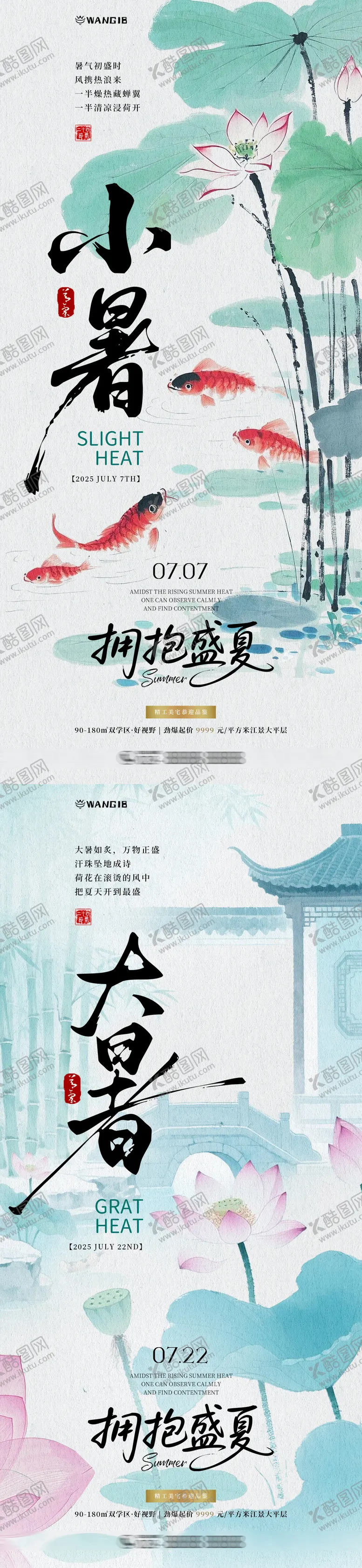 编号：53496707021308214000【酷图网】源文件下载-小暑大暑插画海报