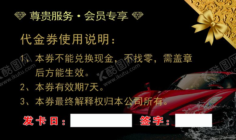 编号：35114811171058273747【酷图网】源文件下载-黑色洗车代金券