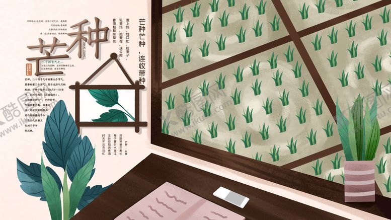 编号：97531009210528270475【酷图网】源文件下载-芒种