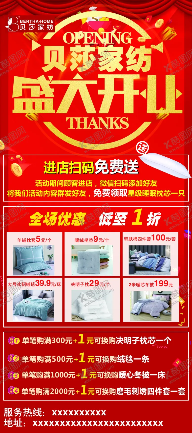 编号：96193004251800502894【酷图网】源文件下载-家纺盛大开业