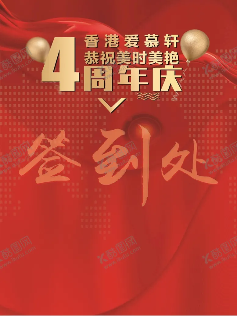 编号：11282812080022056107【酷图网】源文件下载-周年庆