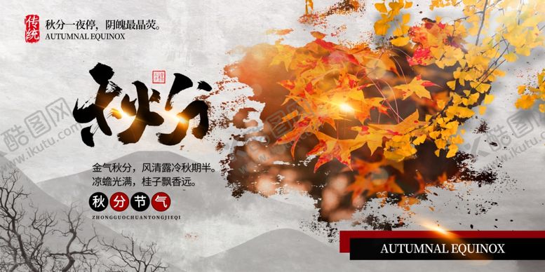 编号：71939405111030407978【酷图网】源文件下载-秋分