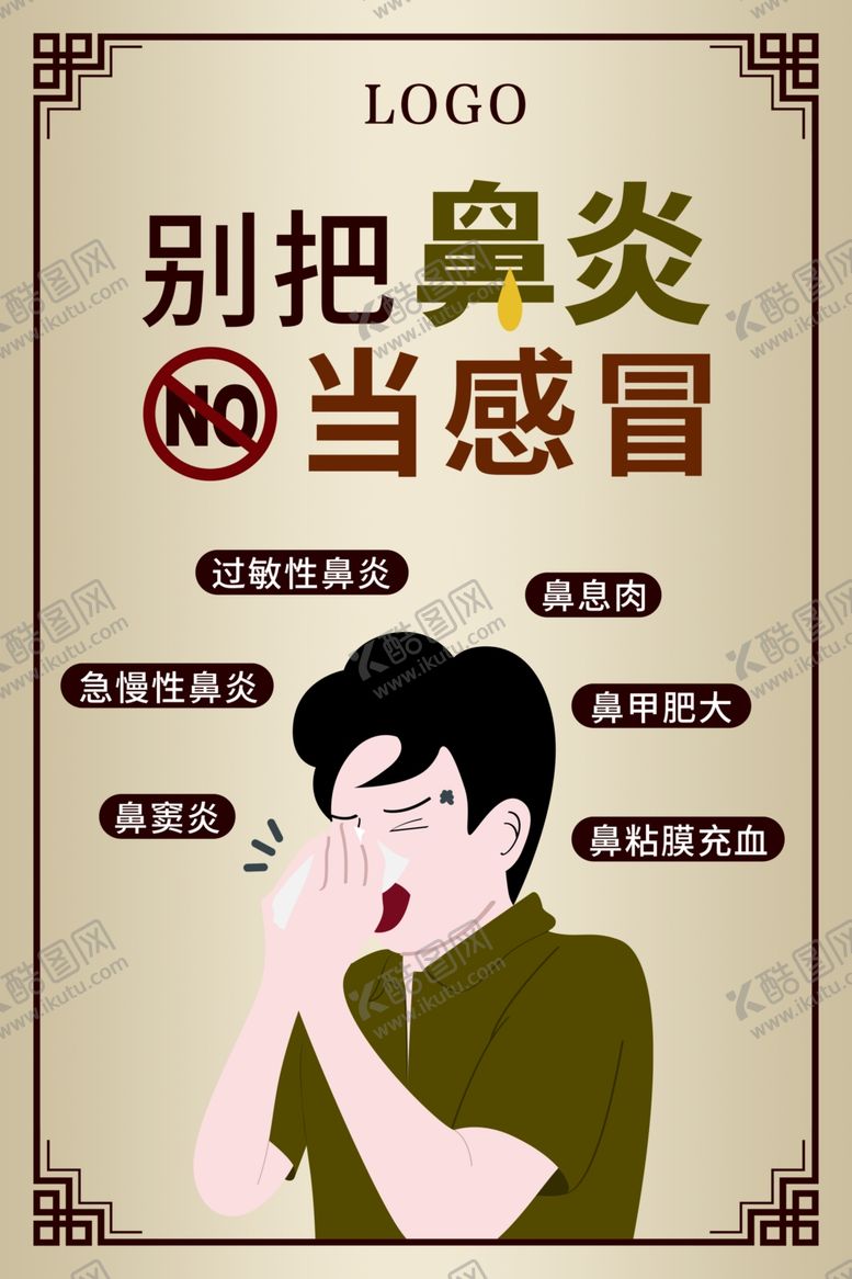编号：83291009161737041682【酷图网】源文件下载-别把鼻炎当感冒海报