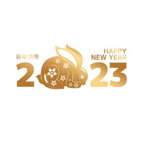 2023兔年新年素材艺术字春节剪纸