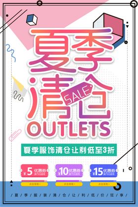夏季清仓