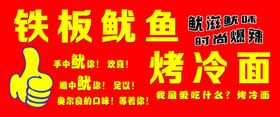 铁板鱿鱼烤冷面