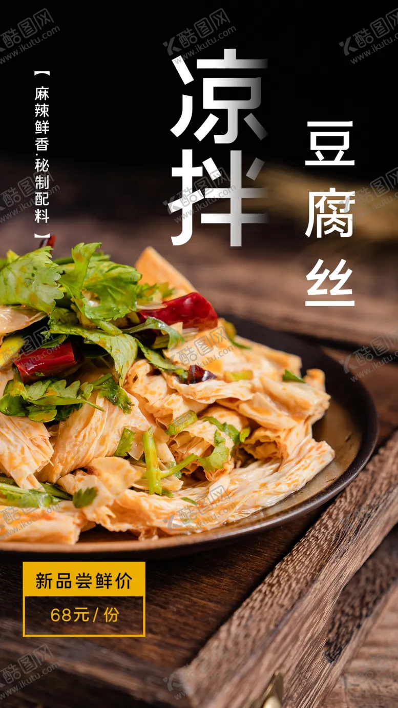 编号：37126510011251144329【酷图网】源文件下载-凉拌豆腐丝