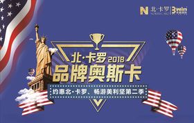 北卡罗家居品牌奥斯卡海报