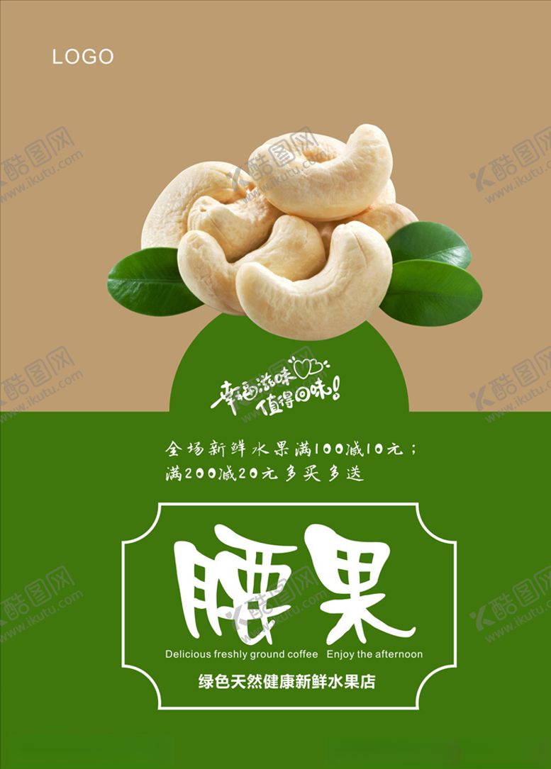 编号：35168605182357299711【酷图网】源文件下载-腰果海报
