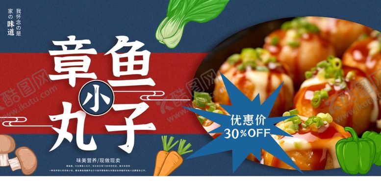 编号：40101604242357103580【酷图网】源文件下载-章鱼小丸子海报