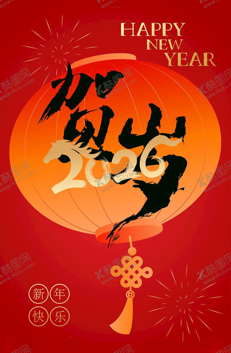 编号：91520004042056086535【酷图网】源文件下载-2026年喜庆贺岁画面